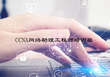 南京CCNA网络助理工程师培训班