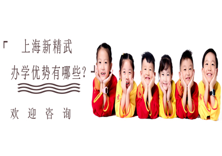 上海新精武教育集團(tuán)辦學(xué)特色深度解析