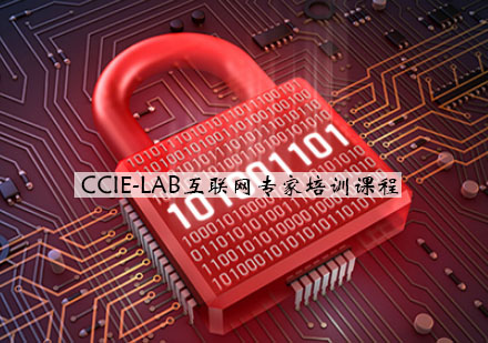 南京CCIE-LAB互联网专家培训课程