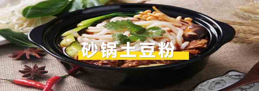 砂锅土豆粉制作现场