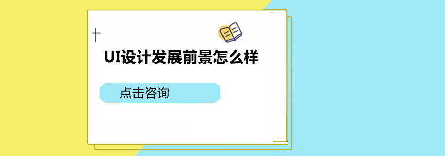 UI設(shè)計(jì)發(fā)展前景怎么樣