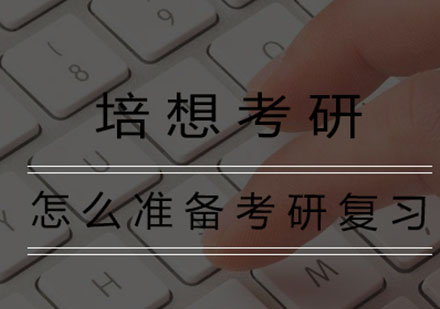 考研复试全流程备战攻略