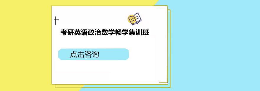 广州考研英语政治数学畅学培训班