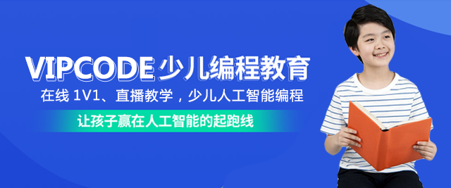 西安VIPCODE少儿编程