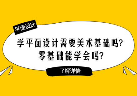 零基础学平面设计完全指南：美术功底是否必需