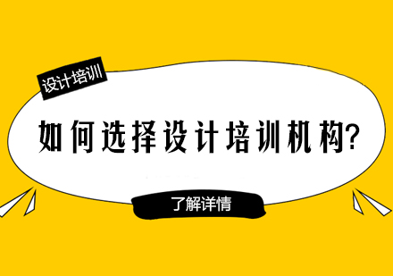 设计培训机构筛选指南：实战型教学机构鉴别手册