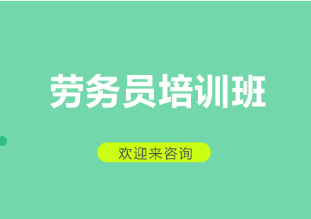 重庆劳务员培训班