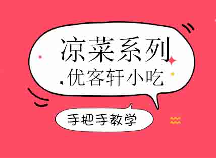郑州凉菜系列培训班