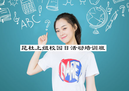 杭州昆杜上纽校园日活动培训班
