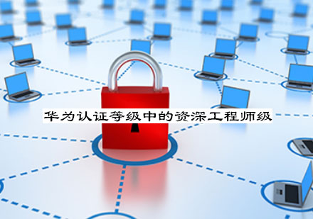 南京华为认证等级中的工程师级