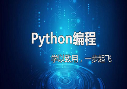 北京Python人工智能编程基础培训