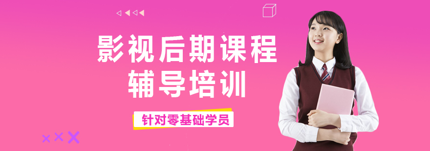 影视后期制作流程