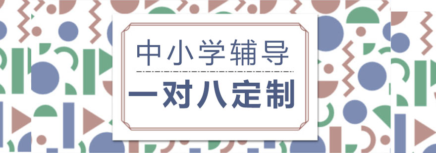 中小学1对8实战课堂