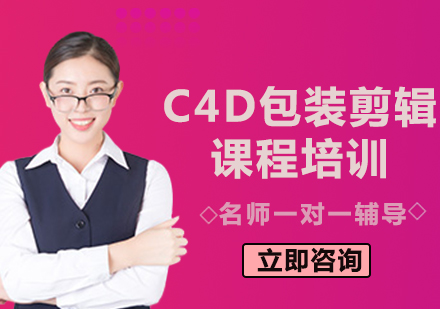 北京C4D包装剪辑课程培训