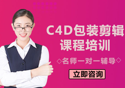 北京C4D包装剪辑课程培训