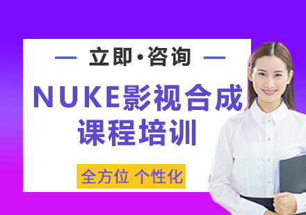 北京NUKE影视合成课程培训