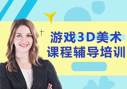 北京游戏3D美术课程辅导培训