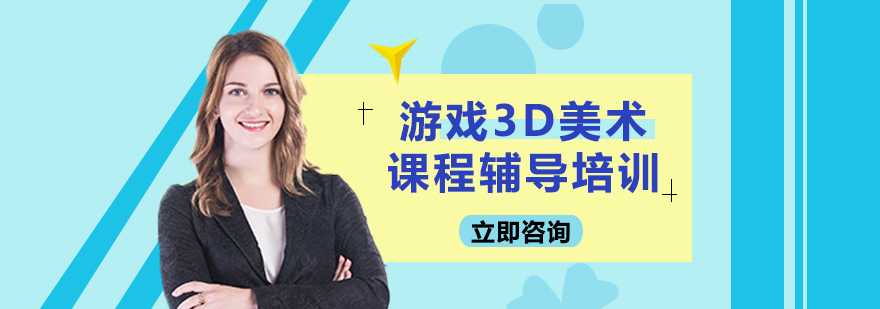 游戏3D美术课程辅导培训