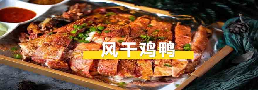 风干鸡鸭制作过程