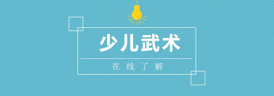 少儿武术训练