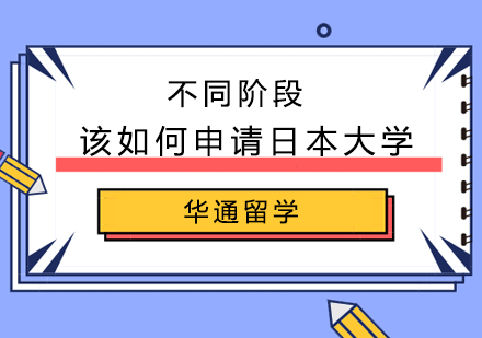 不同阶段该如何申请日本大学