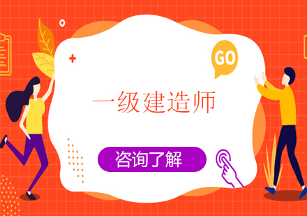一級建造師