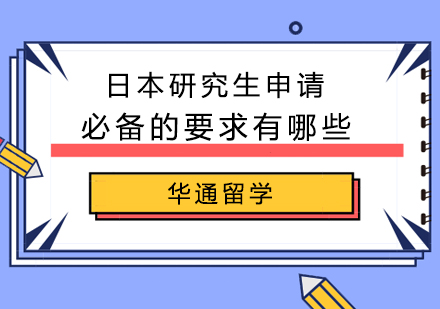 日本研究生申请必备的要求有哪些