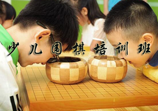 杭州少儿围棋培训班