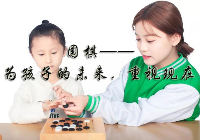 围棋——为孩子的未来，重视现在