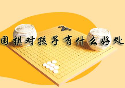 学习围棋对孩子有什么好处？