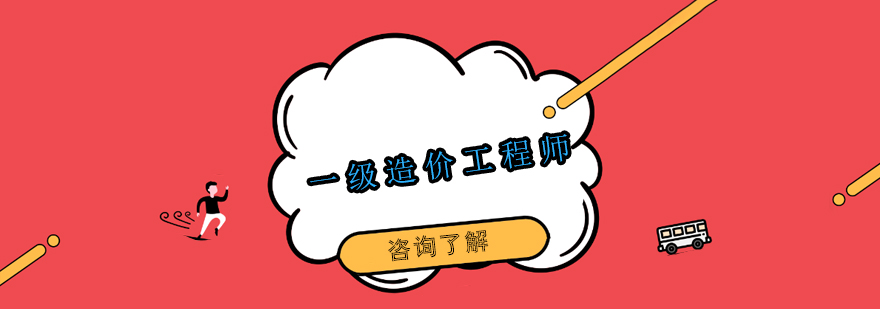 造價(jià)工程師學(xué)習(xí)資料