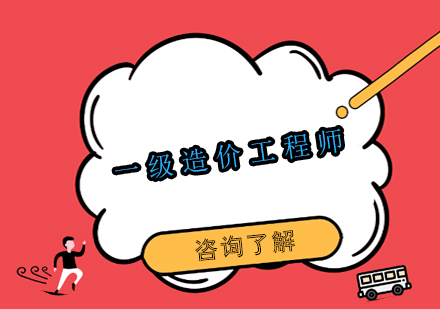 一級造價(jià)工程師