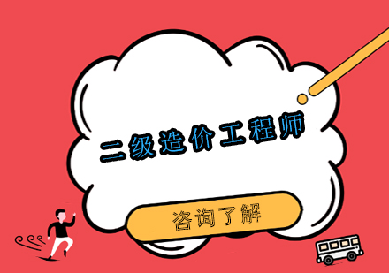 二級造價(jià)工程師