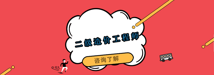 二級(jí)造價(jià)工程師課程導(dǎo)圖