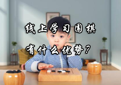 围棋在线教学与传统课堂的差异化解析