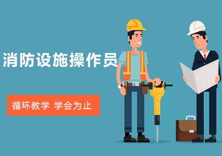 消防設(shè)施操作員
