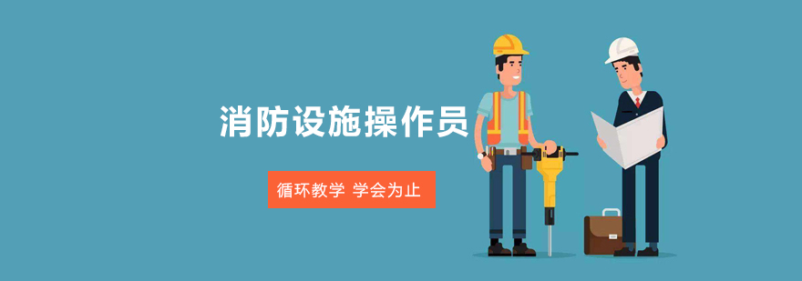 消防設(shè)施操作實(shí)訓(xùn)場(chǎng)景
