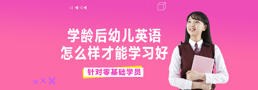 学龄后幼儿英语怎么样才能学习好