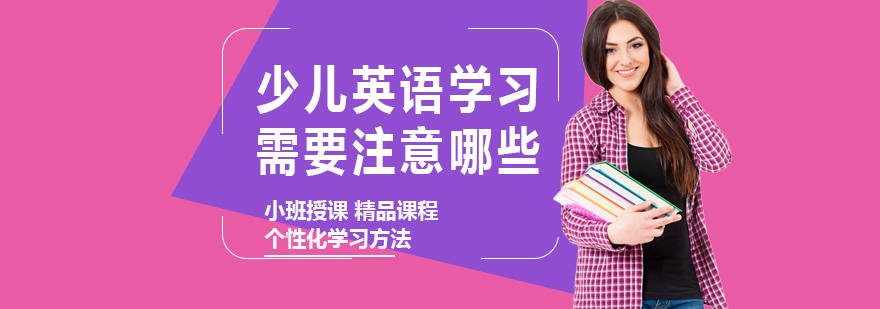 少儿英语学习需要注意哪些