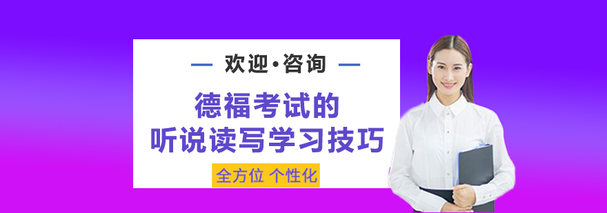 德福考试的听说读写学习技巧