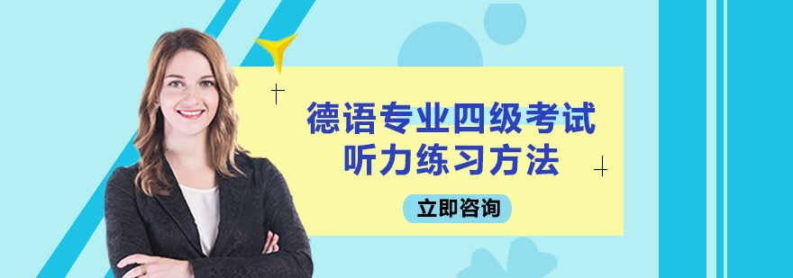 德语专业四级考试听力练习方法