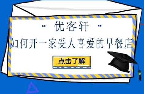 特色早餐店创业成功指南