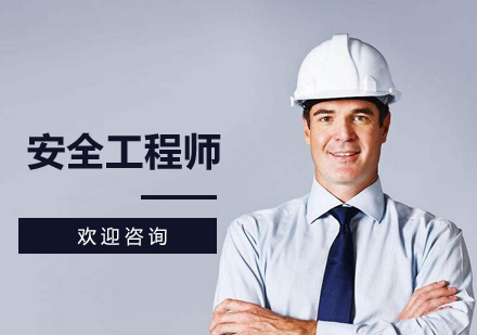 安全工程師