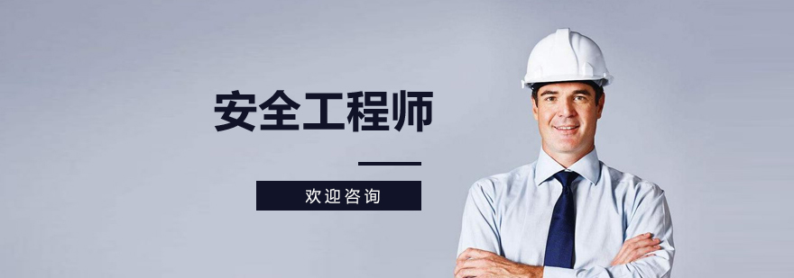 安全工程師培訓(xùn)課程