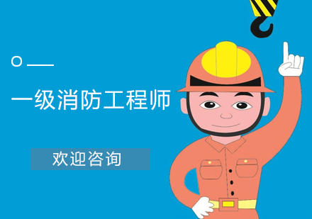 一級(jí)消防工程師