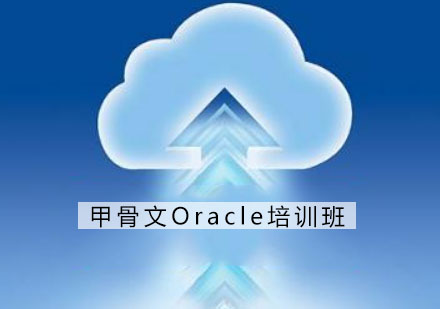 南京甲骨文Oracle培训班