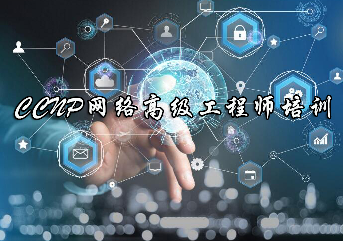 杭州思博CCNP网络高级工程师培训班