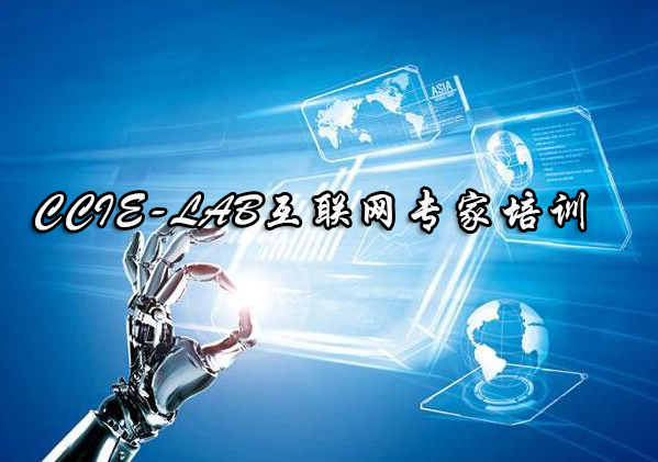 杭州思博CCIE-LAB互联网专家培训班