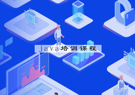 南京java培训课程