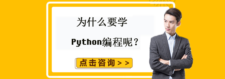 为什么要学Python编程呢？